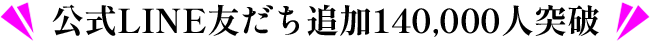 公式LINE友だち追加