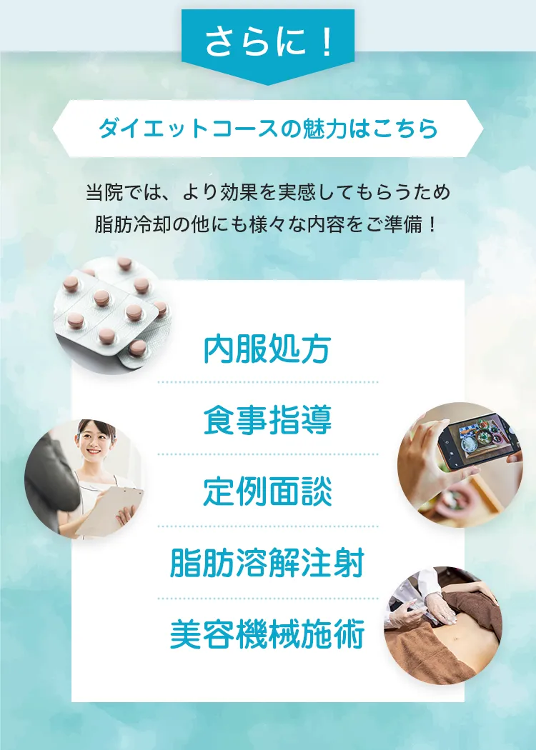 ダイエットコースの魅力はこちら