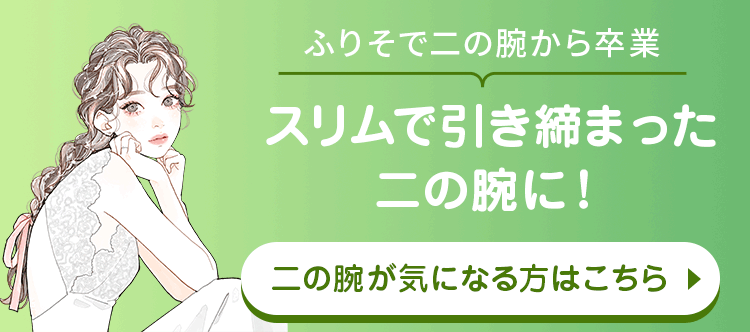 スリムで引き締まった二の腕に！
