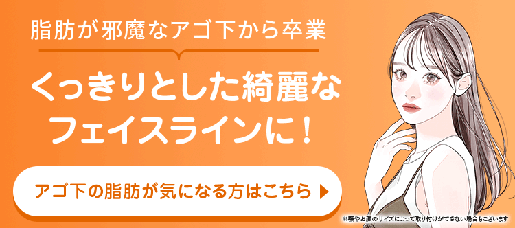 くっきりとした綺麗なフェイスラインに！