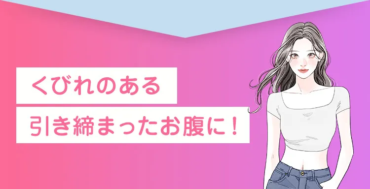 くびれのある引き締まったお腹に！