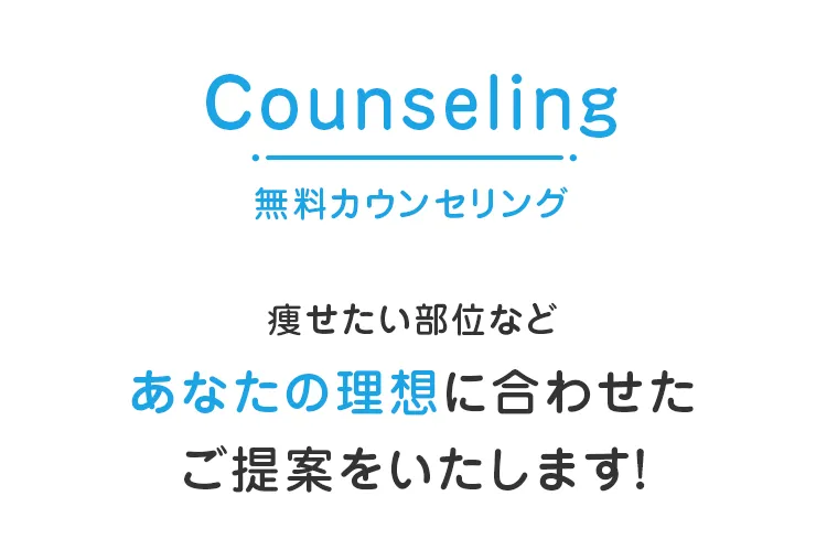 無料カウンセリング