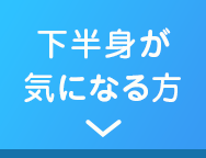 下半身が気になる方