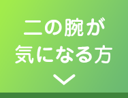二の腕が気になる方
