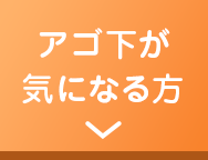 アゴ下が気になる方