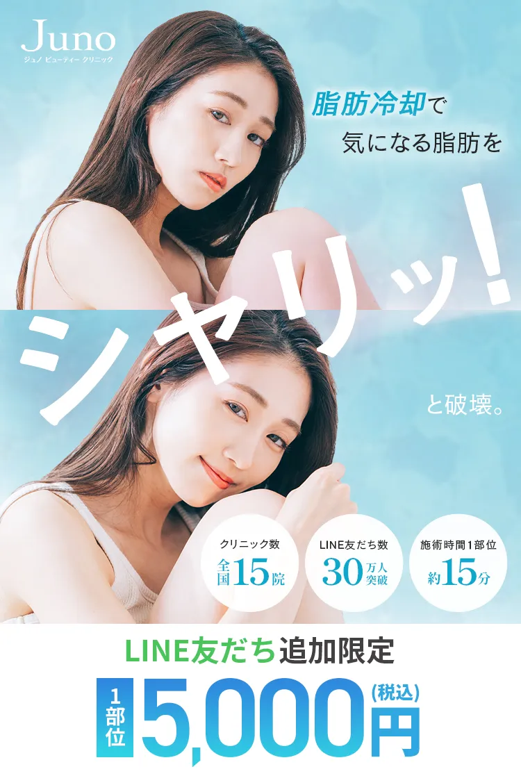 脂肪冷却で気になる脂肪をシャリッ！と破壊。 LINE友だち追加限定1部位 5,000円(税込)