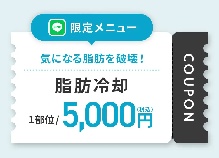 気になる脂肪を破壊！脂肪冷却 1部位5,000円（税込）