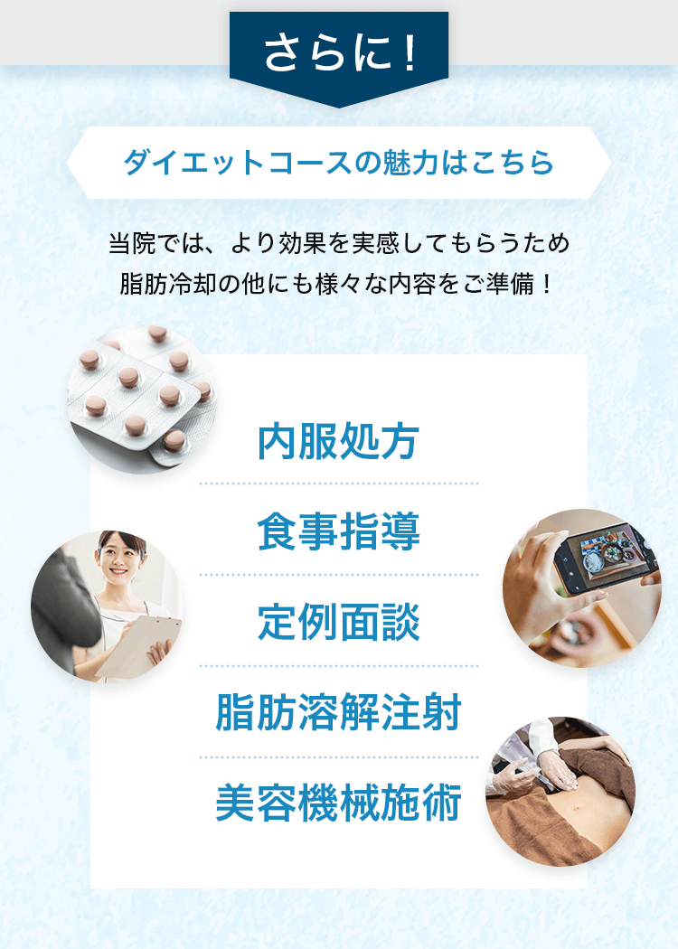 ダイエットコースの魅力はこちら