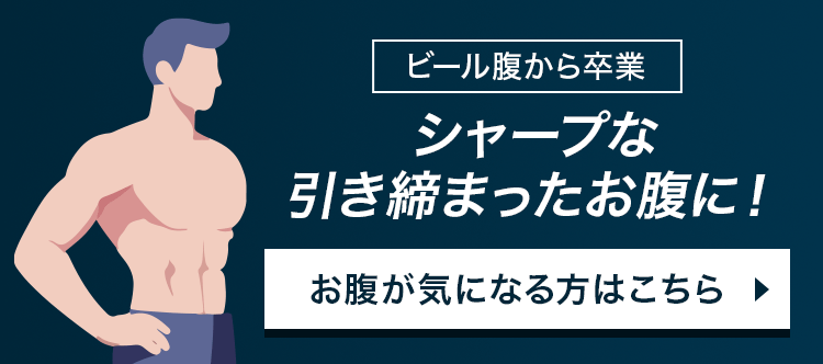 くびれのある引き締まったお腹に！