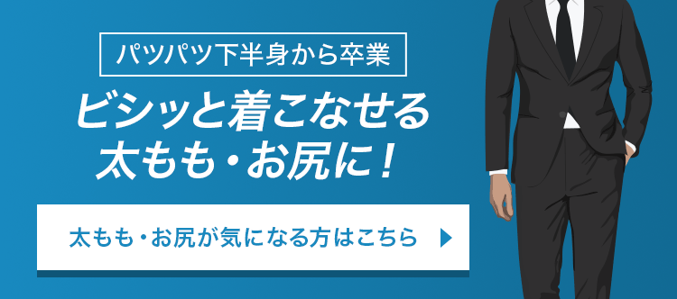 スッキリとした太もも・お尻に！