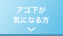 アゴ下が気になる方