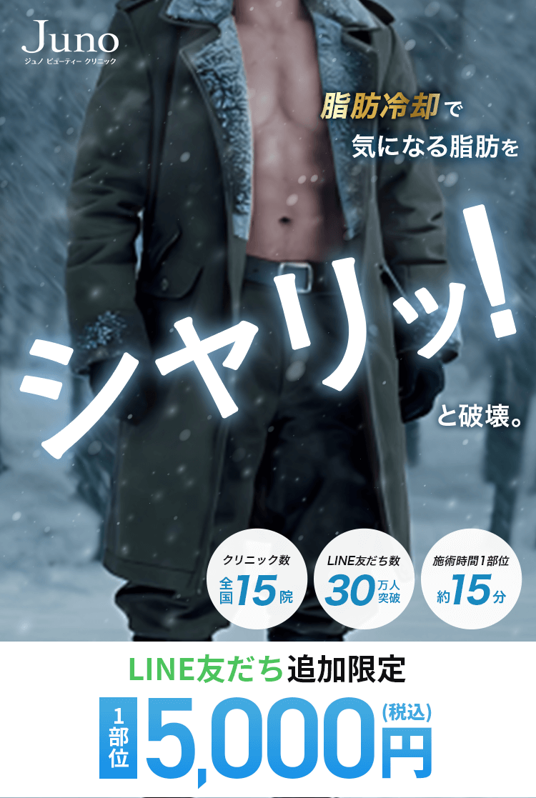 脂肪冷却で気になる脂肪をシャリッ！と破壊。 LINE友だち追加限定1部位 5,000円(税込)