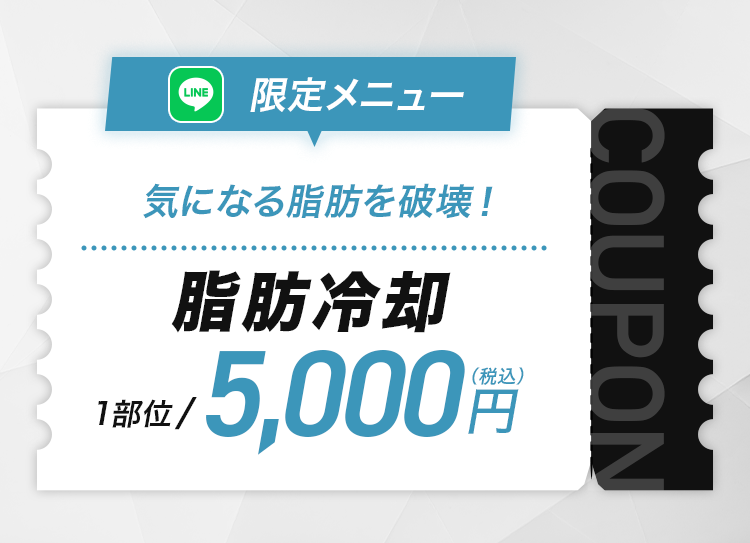 気になる脂肪を破壊！脂肪冷却 1部位5,000円（税込）