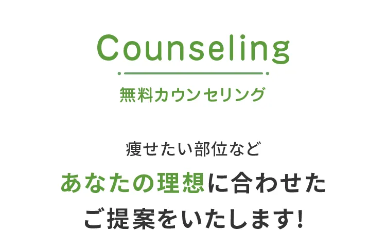 無料カウンセリング