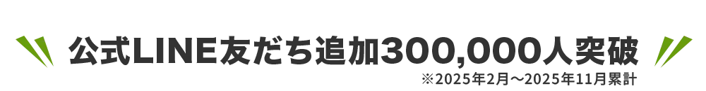 公式LINE友だち追加300,000人突破