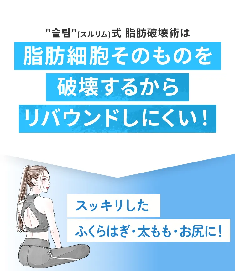 スッキリとしたふくらはぎ・太もも・お尻に！