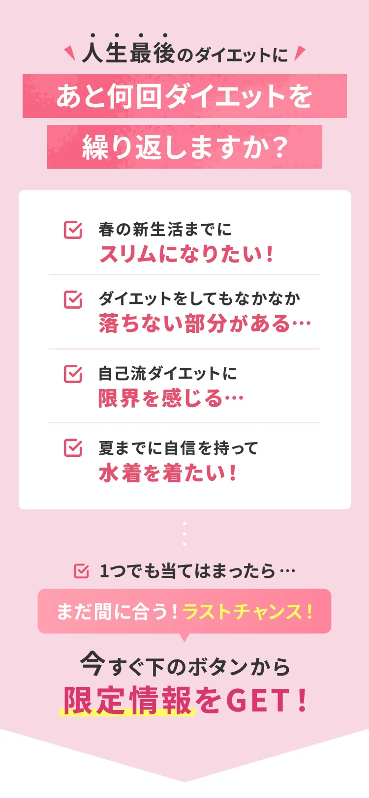 今すぐ下のボタンから限定情報をGET！