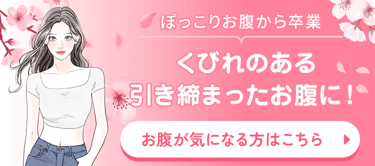 くびれのある引き締まったお腹に！