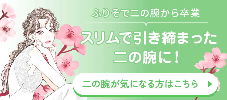スリムで引き締まった二の腕に！