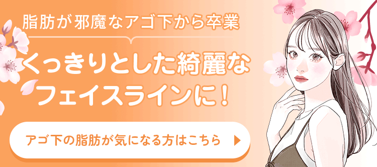 くっきりとした綺麗なフェイスラインに！