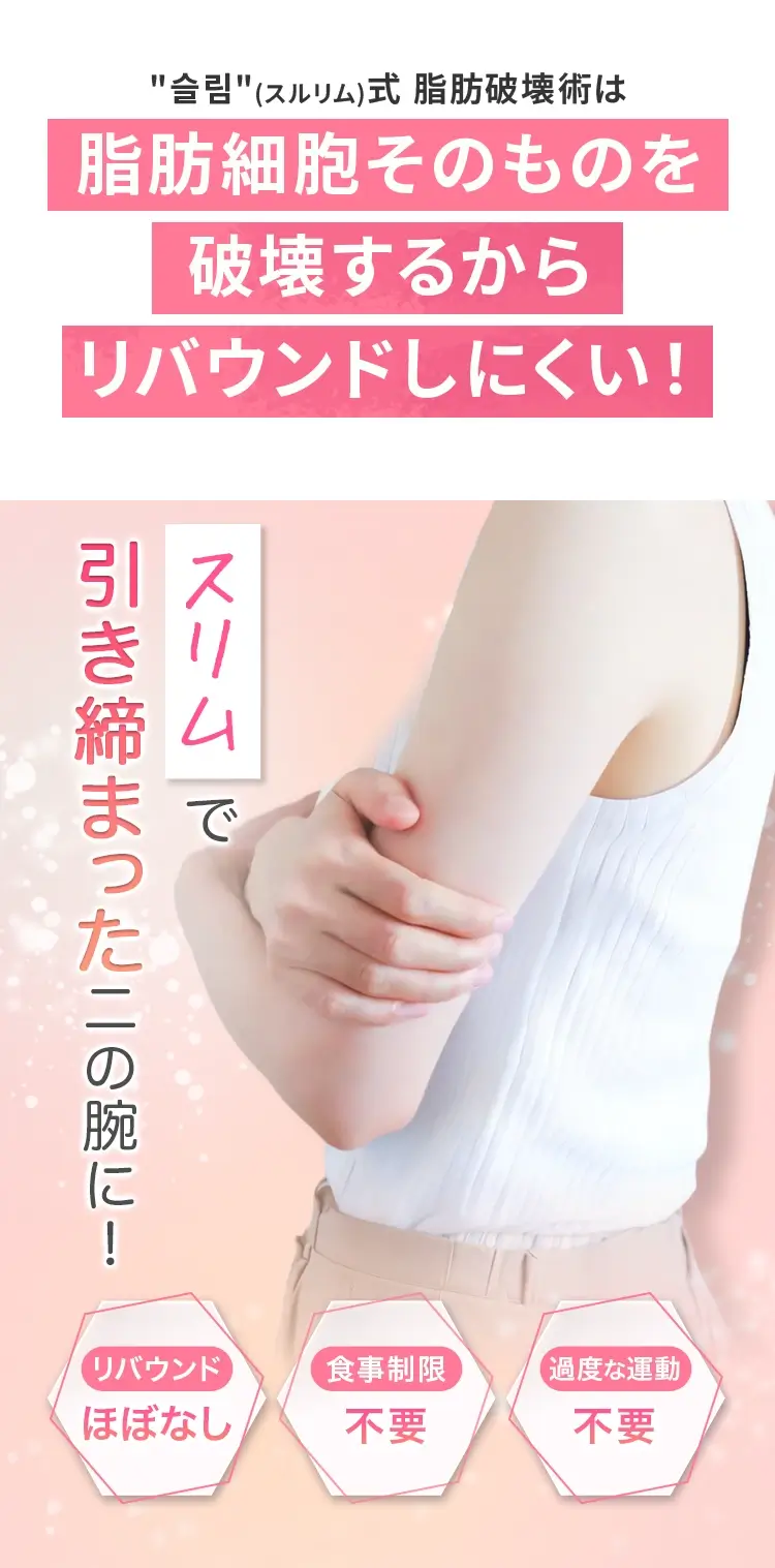 スリムで引き締まった二の腕に！
