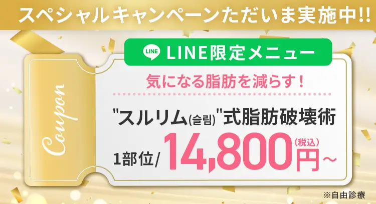 ＂スルリム（슬림）＂式 脂肪破壊術で気になる脂肪をサクッ！と減らす LINE友だち追加限定1部位 14,800円(税込)〜
