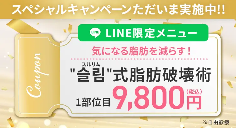 ＂슬림＂（スルリム）式 脂肪破壊術で気になる脂肪をサクッ！と減らす LINE友だち追加限定1部位 9,800円(税込)