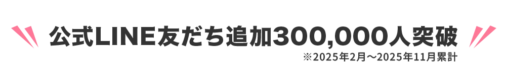 公式LINE友だち追加300,000人突破