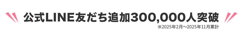 公式LINE友だち追加300,000人突破