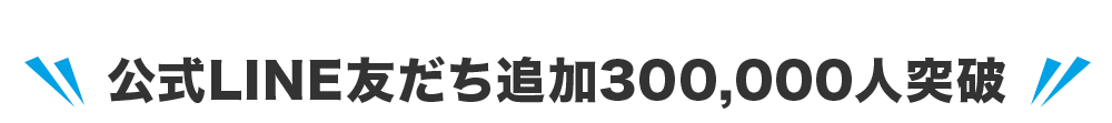 公式LINE友だち追加300,000人突破