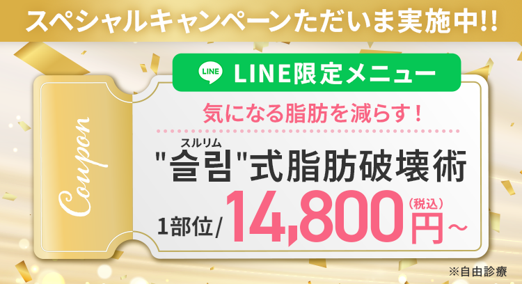 ＂슬림＂（スルリム）式 脂肪破壊術で気になる脂肪をサクッ！と減らす LINE友だち追加限定1部位 14,800円(税込)〜