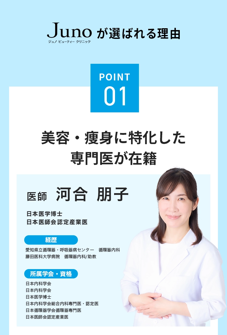 point01 美容・痩身に特化した専門医が在籍