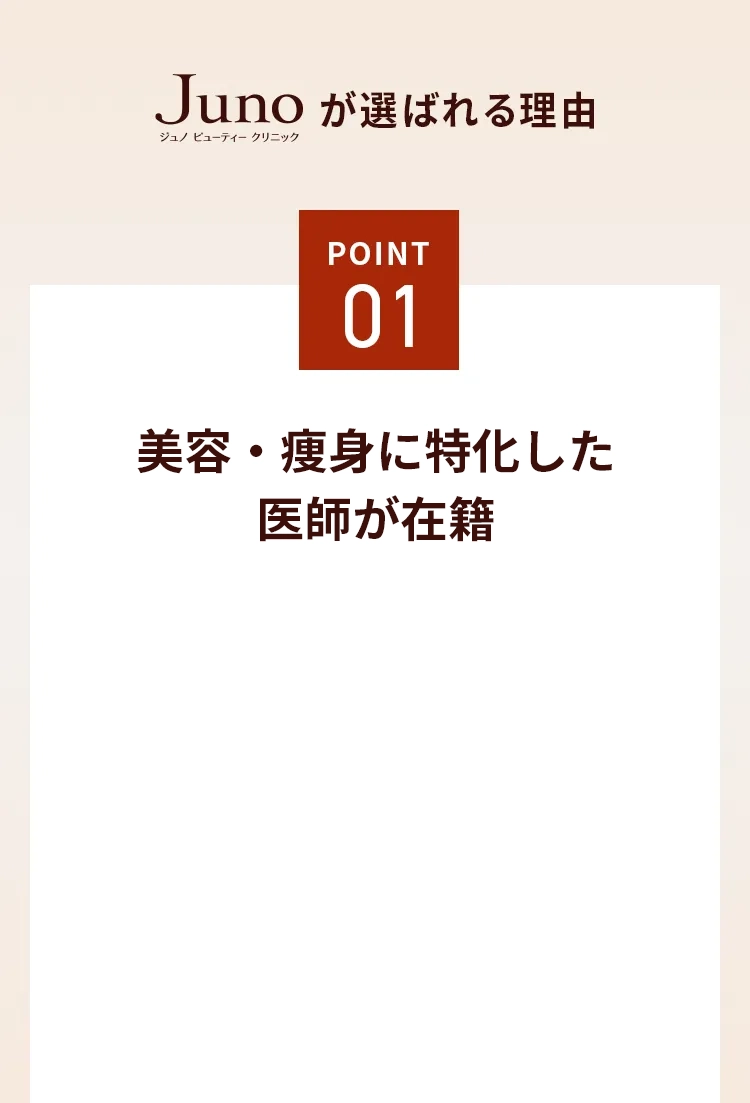 point01 美容・痩身に特化した専門医が在籍