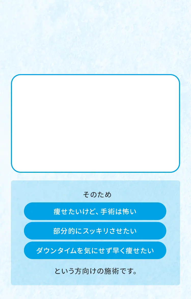 ＂슬림＂（スルリム）式 脂肪破壊術とは