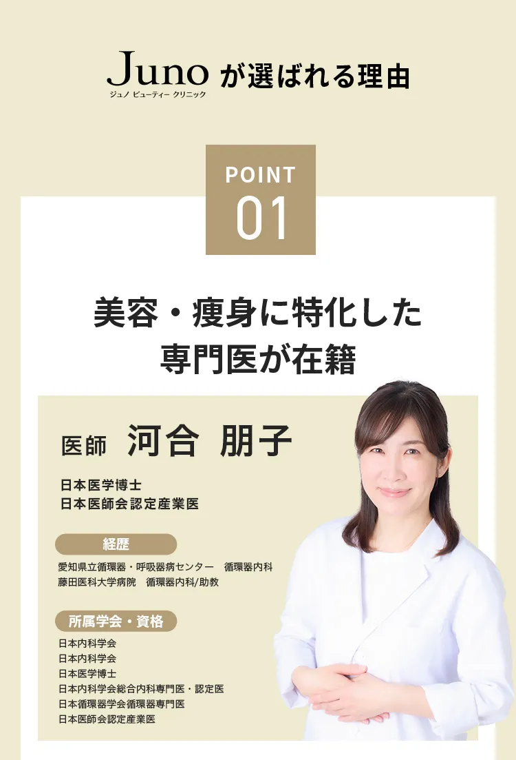 point01 美容・痩身に特化した専門医が在籍