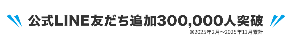 公式LINE友だち追加300,000人突破