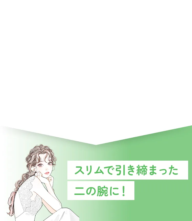 スリムで引き締まった二の腕に！