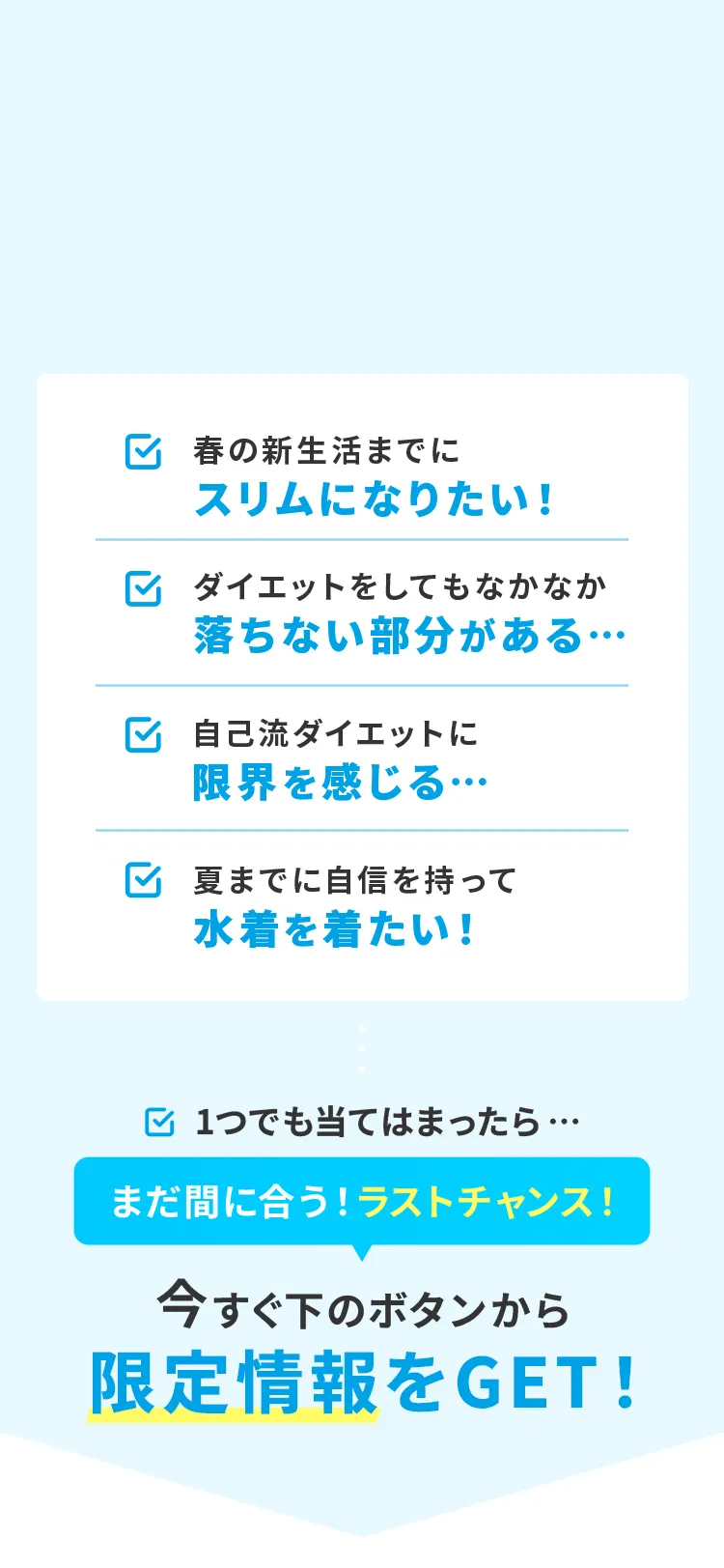 今すぐ下のボタンから限定情報をGET！