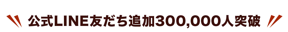 公式LINE友だち追加300,000人突破