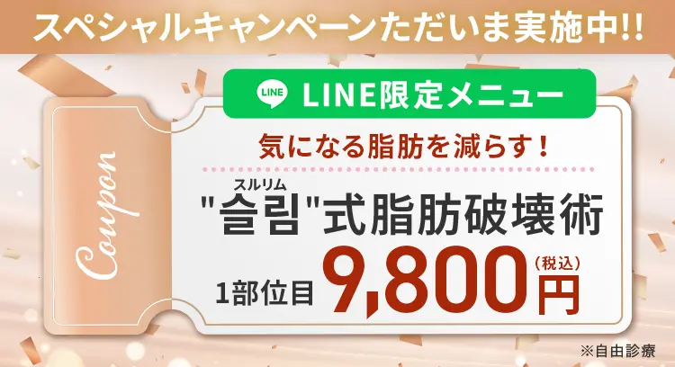 ＂슬림＂（スルリム）式 脂肪破壊術で気になる脂肪をサクッ！と減らす LINE友だち追加限定1部位 9,800円(税込)