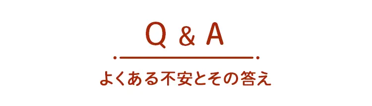 よくある不安とその答え