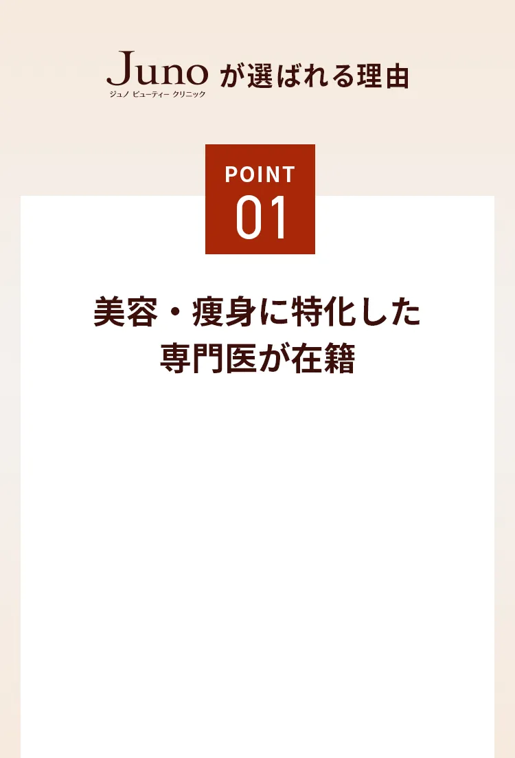 point01 美容・痩身に特化した専門医が在籍