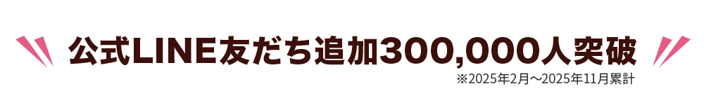 公式LINE友だち追加300,000人突破