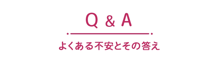 よくある不安とその答え