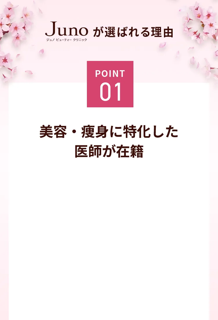 point01 美容・痩身に特化した専門医が在籍