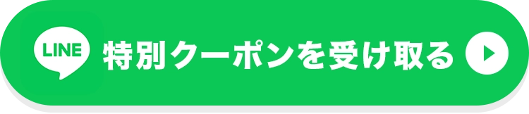 特別クーポンを受け取る