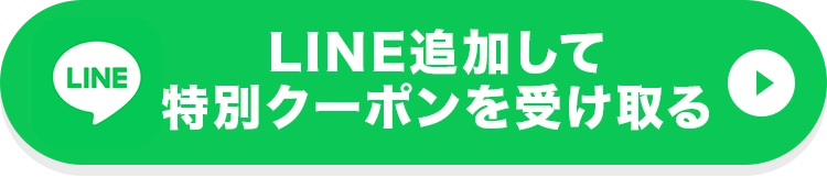 特別クーポンを受け取る