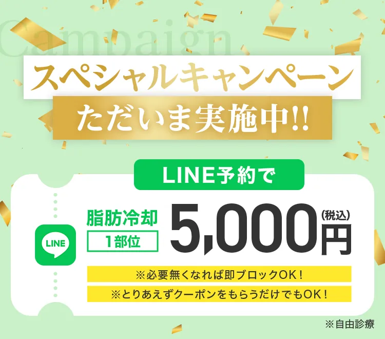 スペシャルキャンペーン 脂肪冷却 1部位 5,000円（税込）