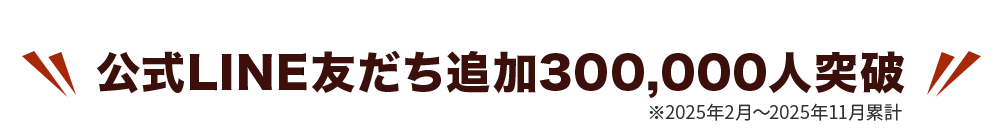 公式LINE友だち追加300,000人突破