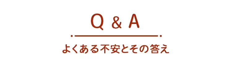 よくある不安とその答え